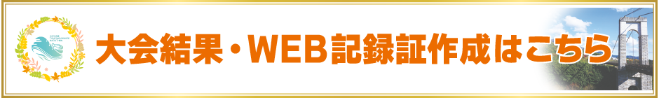 大会結果・WEB記録証作成はこちら