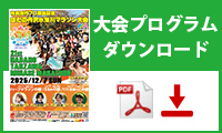 大会プログラムダウンロード